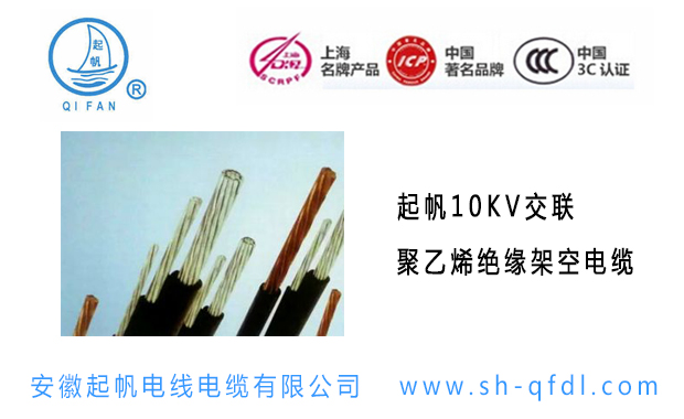 起帆10KV交聯(lián)聚乙烯絕緣架空電纜