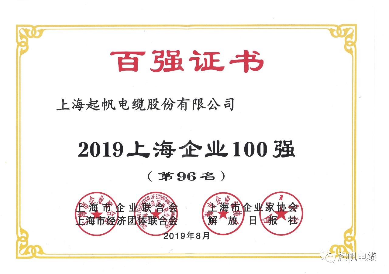 上海起帆電纜正式入圍2019上海百強企業(yè)榜