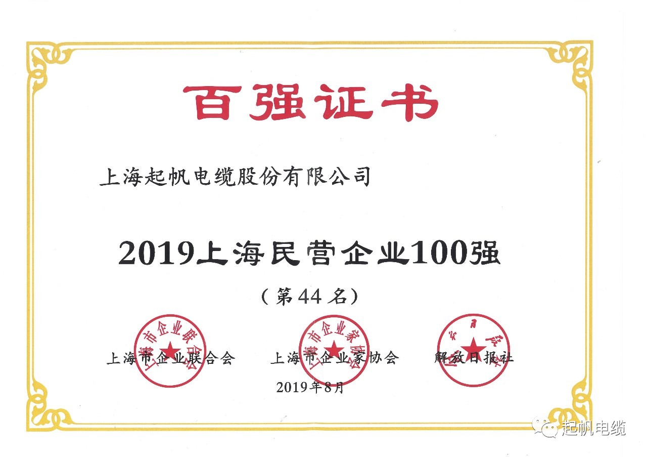 上海起帆電纜正式入圍2019上海百強企業(yè)榜