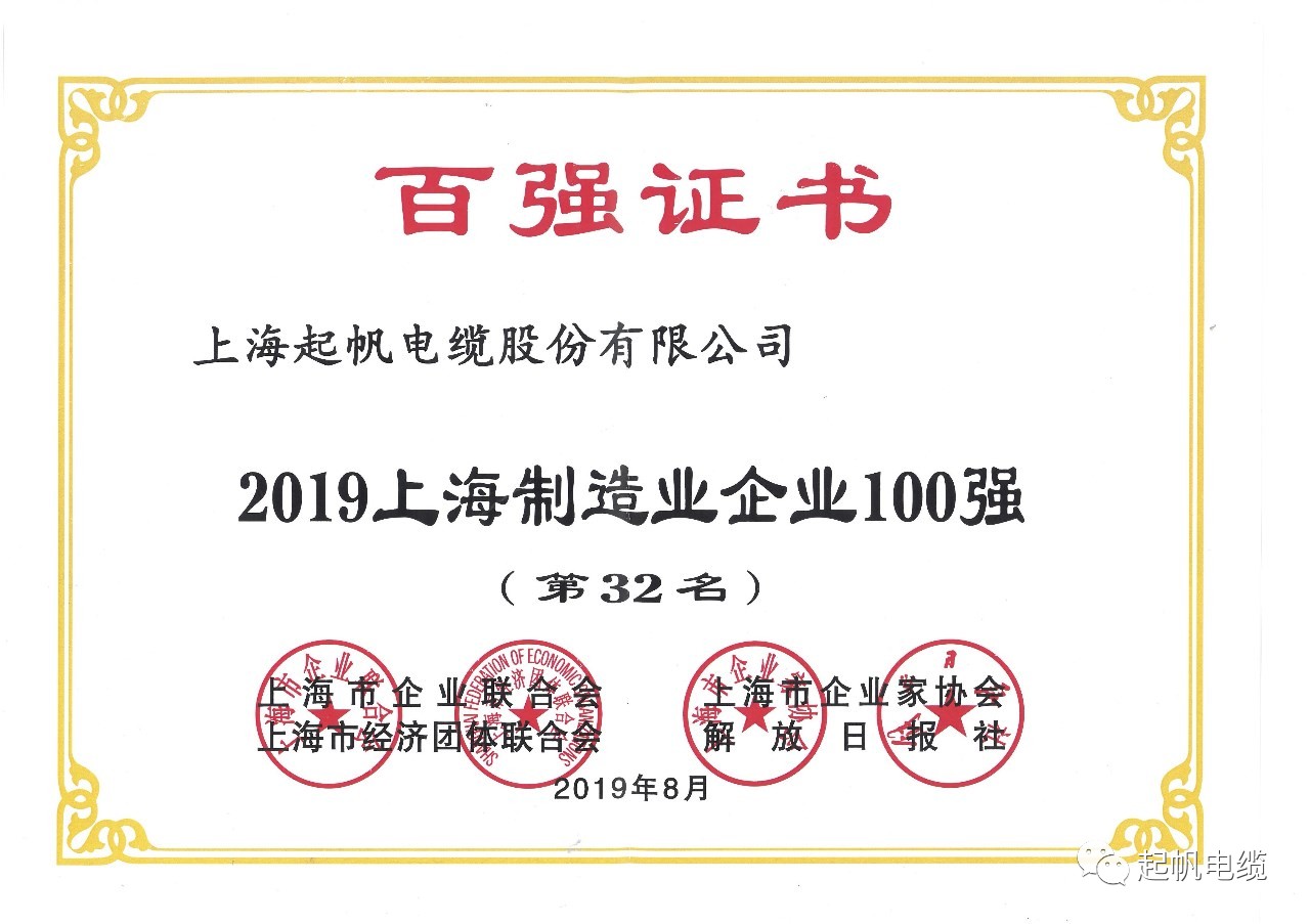 上海起帆電纜正式入圍2019上海百強企業(yè)榜