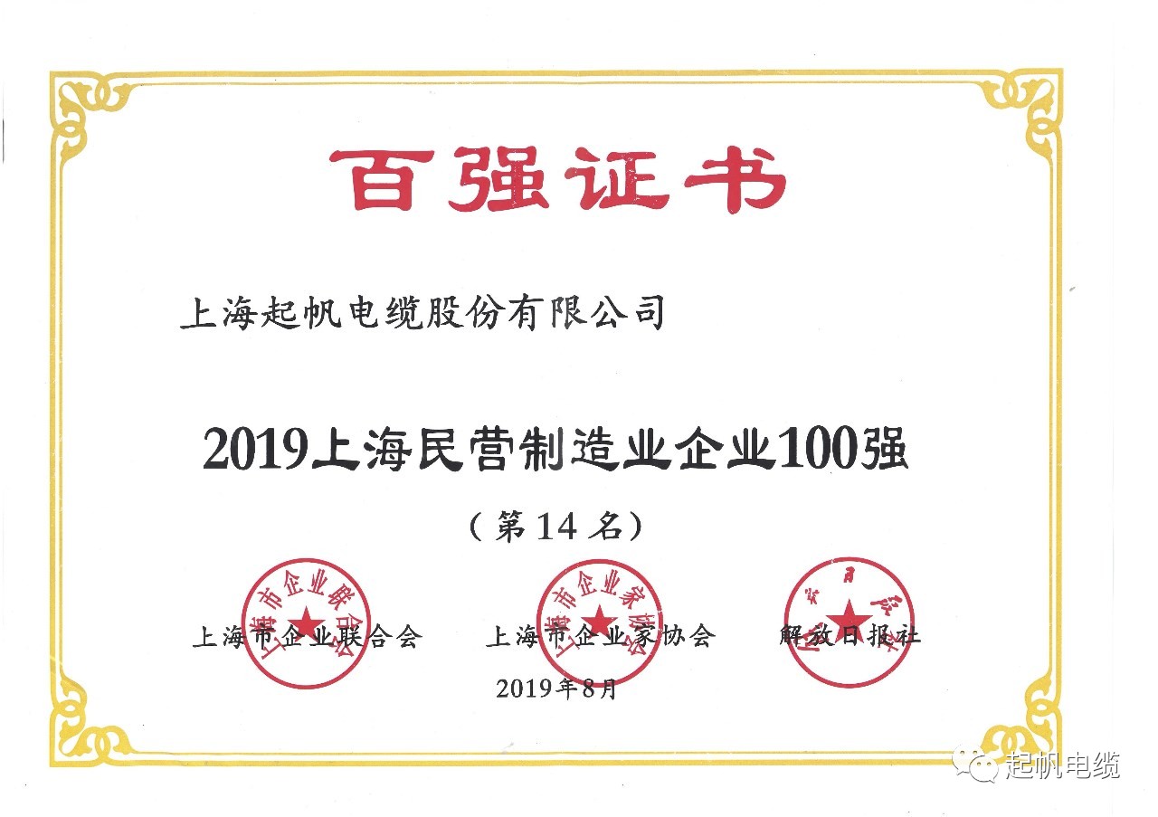 上海起帆電纜正式入圍2019上海百強企業(yè)榜