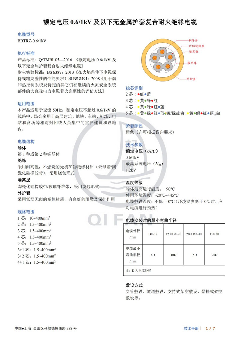 起帆BBTRZ防火電纜技術(shù)數(shù)據(jù)