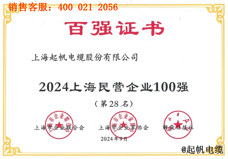 起帆電纜入圍2024年上海民營企業(yè)100強第28名