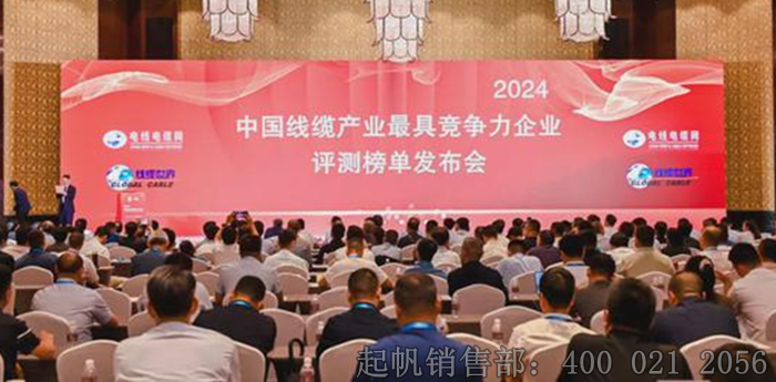 2024年度電纜行業(yè)最具競爭力企業(yè)榜單發(fā)布會